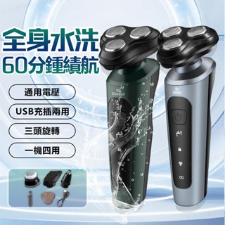 6H出貨🔥保固2年 德國品質升級強勁動力 剃鬚刀 多功能剃鬍刀 全身水洗 電動刮鬍刀 鬢角刀 超長續航 電刮鬍刀 鼻毛刀