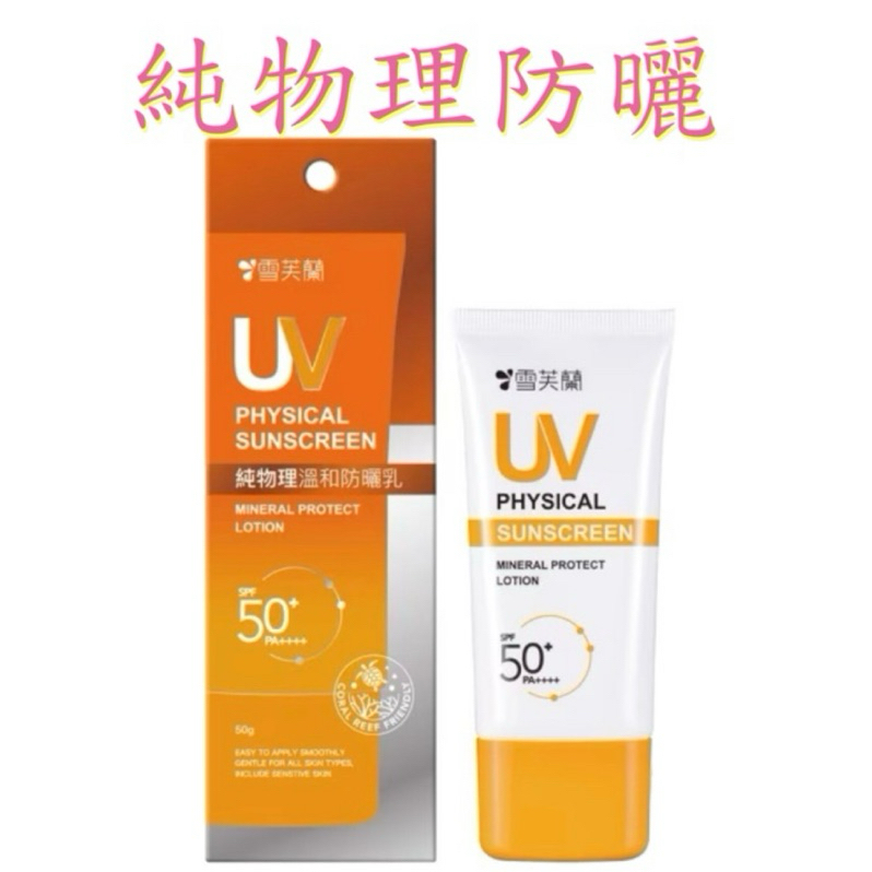 雪芙蘭 純物理溫和防曬乳50g spf50+ pa++++
