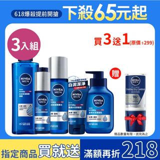 【NIVEA妮維雅】男士水活保濕系列3件組/4件組-水活潔面乳 潔面泥/水活精華水/水活保濕精華乳液/水活保濕精華凝露