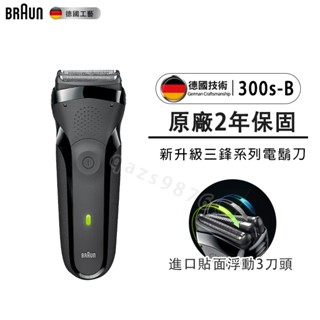 電動刮鬍刀 百靈 BRAUN 電動刮鬍刀 300s 電鬍刀 三系刮鬍刀 310s刮鬍刀 浮動三刀頭 3系刀頭 充插兩用