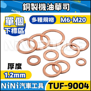 單顆【NiNi汽車工具】TUF-9004 銅製機油華司 | 銅製 銅華司 銅墊片 螺絲 華司 墊片 機油螺絲 洩油螺絲