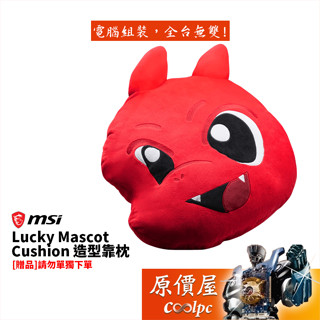 【贈品】MSI微星 Lucky Mascot Cushion 泡泡龍 造型靠枕（請勿單獨下單）