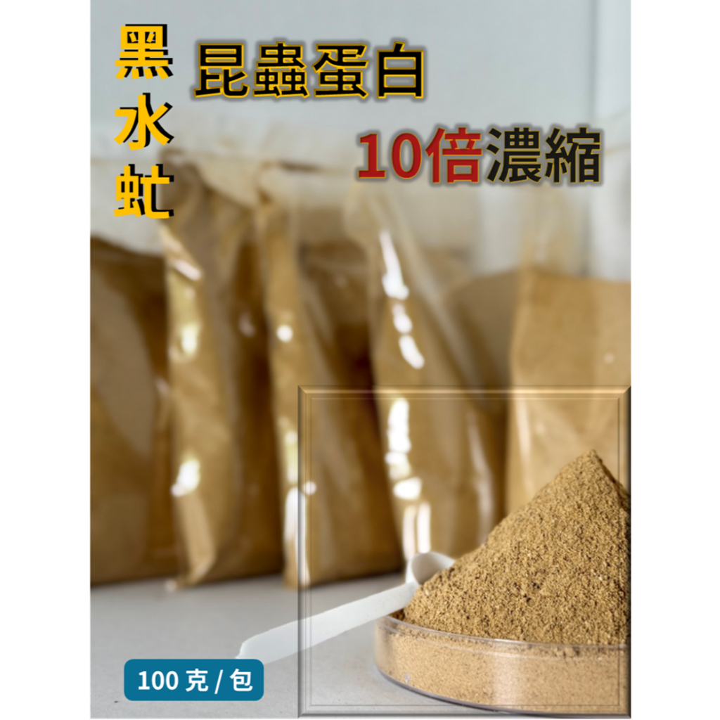 濃縮昆蟲蛋白【黑水虻蟲粉】寵物鈣粉/睡鼠/守宮/烏龜/蜜袋鼯/刺蝟/水族/蝦/蜥蜴/柯爾鴨/龍魚/澤龜/狐蒙/倉鼠/鸚鵡