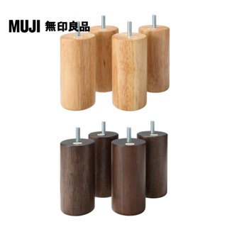 【MUJI 無印良品】木製腳/12cm(大型傢俱配送)