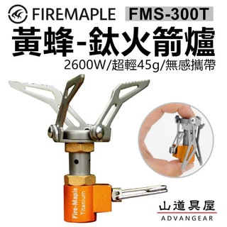 【山道具屋】Fire-Maple火楓 FMS-300T 黃蜂鈦合金攻頂爐火箭高山爐 (超輕45g)