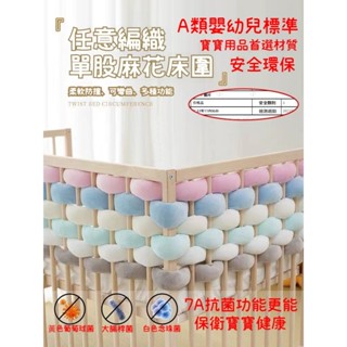 臺灣公司貨🌸嬰兒床床圍 麻花床圍 寶寶床圍 防撞條 床圍 嬰兒床床圍防撞條 寶寶兒童拚接床護欄麻花辮編織新生圍欄防護軟包