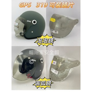 GP-5 鏡片專賣區 319 泡泡鏡片 圓弧鏡片 電鍍泡泡鏡片 抗UV防水泡泡鏡片 安全帽鏡片