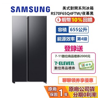 SAMSUNG 三星 RS70F65Q4FTW 655L 美式對開系列冰箱 對開冰箱 WIFI遠控 夜幕黑 公司貨