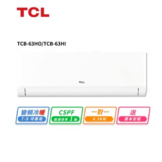 【TCL】 8-10坪 一對一變頻冷暖分離式冷氣(TCB-63HO/TCB-63HI)