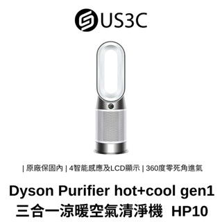 【全新未拆】Dyson Purifier hot+cool gen1 三合一涼暖空氣清淨機 HP10 有效去除流感病毒