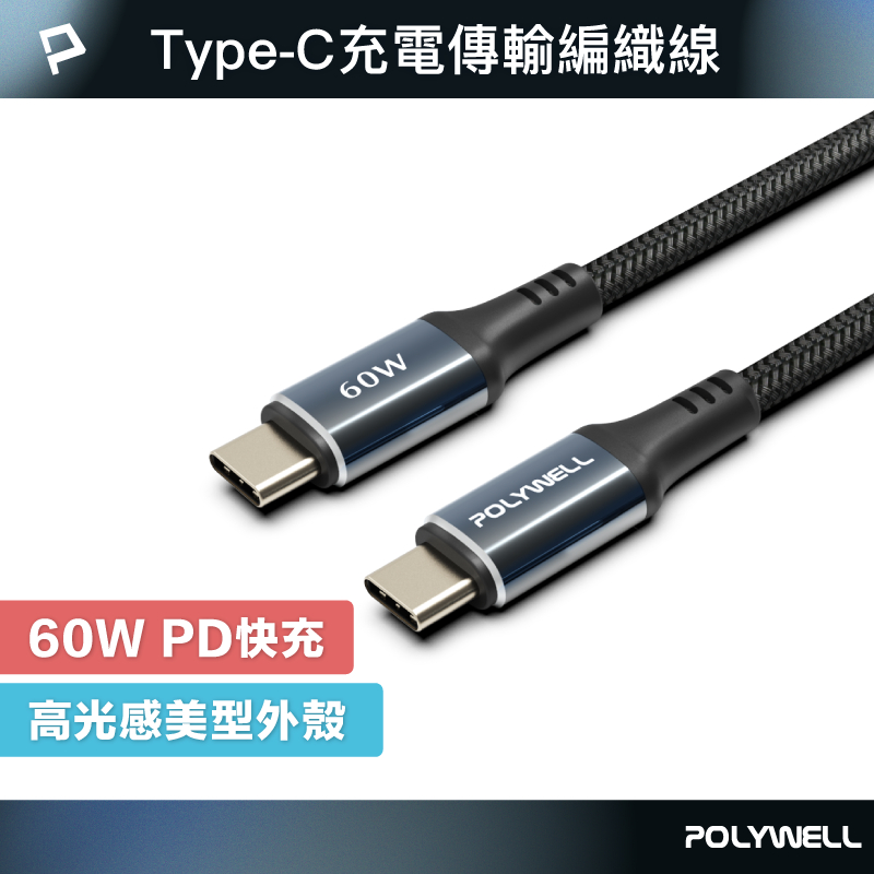 POLYWELL 雙Type-C快充編織線 PD60W 夜曜石系列 適用i15及以上手機 安卓 平板 寶利威爾 台灣現貨