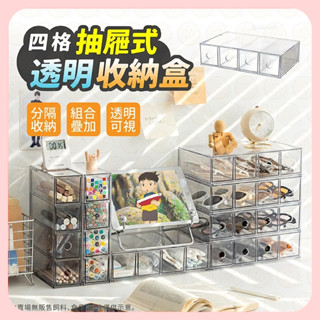 【挑戰蝦皮最低價】收納盒 太陽眼鏡收納盒 眼鏡收納盒 眼鏡抽屜四層抽屜 抽屜盒 四層收納抽屜 四層收納盒 化妝品收納盒