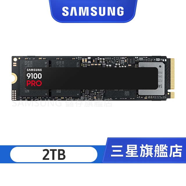 SAMSUNG 三星 9100 PRO 2TB (含散熱片)NVMe M.2 2280 PCIe 固態硬碟