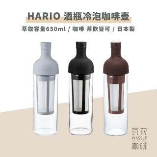【高CP值熱銷款】HARIO FIC-70CBR FIC-70B 酒瓶冷泡咖啡壺 黑色 / 灰白色 / 瓦莎咖啡