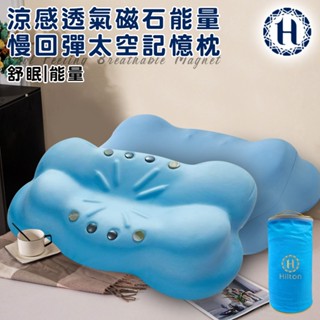 【Hilton 希爾頓】涼感透氣磁石能量慢回彈太空記憶枕 記憶枕 釋壓枕