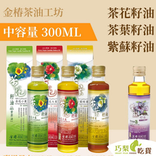 金椿茶油工坊300ml 苦茶油 金花小菓／紅花大菓／茶葉綠菓／紫蘇籽油 冷壓初榨茶籽油 生飲 沙拉沾食 熱拌