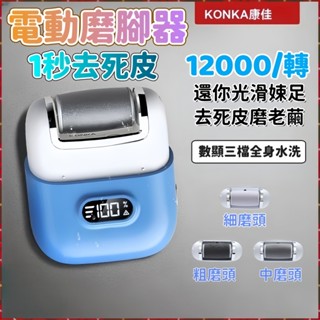 野釉⚡臺灣現貨🔥電動磨腳器 磨腳皮機 刮腳皮器 磨皮機 除腳皮 去腳皮工具 美足機 腳部腳後跟全自動修腳器 腳皮機預購