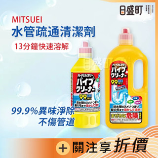 日本MITSUEI水管清潔劑 美淨易水管疏通劑 水管疏通專用洗劑強效溶解 400ml/大容量1000ml原裝進口 日盛町