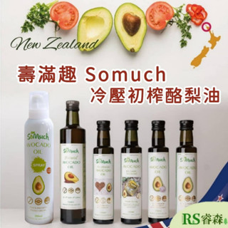 壽滿趣 Somuch 冷壓初榨酪梨油 原味酪梨油 亞麻仁酪梨油 蒜香酪梨油 酪梨油醋醬 酪梨油噴霧 紐西蘭酪梨油