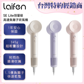 【Laifen 徠芬】SE Lite羽量級高速負離子吹風機(1入)｜臺灣代理 多巴胺 速乾 小資首選 DS026353