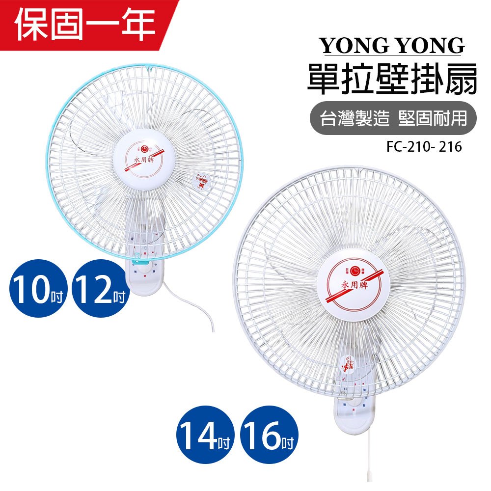 【永用牌】10吋/12吋/14吋/16吋 單拉系列壁掛扇 掛壁扇 電風扇 吊扇 廣角擺頭 台灣製造 夏天必備