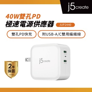 【j5create 凱捷】40W雙孔PD極速電源供應器-JUP2440︱極速電源供應器