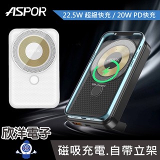 ASPOR 22.5W 透明磁吸行動電源 13000mAh (A326) 自帶立架 無線磁吸快充 Magsafe磁吸