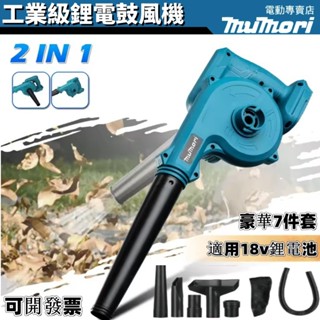 現貨 隔日達 全新無線吹風機 無線鼓風機 18V吹風機 充電式吹葉機 吹吸兩用鼓風機 工業吸塵器 牧田18V電池可用