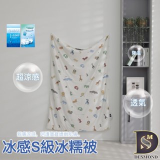 【岱思夢】冰感S級冰糯被 動物派對 涼感被 冰冰被 涼被 夏被 冷氣被 空調被