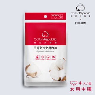【棉花共和國品牌館】【ONCE】日拋免洗女用內褲4入/包-單包組(旅遊、懷孕月子、防疫住宿)
