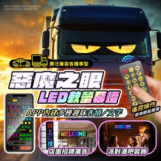 『現貨LED軟屏』惡魔之眼 派對燈條 防水防曬 廣告宣傳 酒吧燈板 汽車眼睛燈 惡魔眼燈 跑馬燈 字幕機 惡魔眼睛 燈條