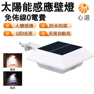 【HeartPick心選】太陽能燈 LED壁燈 圍欄燈 人體感應路燈 水槽籬笆陽臺壁燈 戶外防水