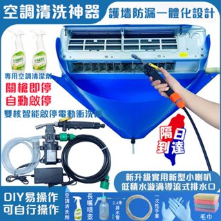 ✨臺灣現貨 超全配套✨冷氣清洗罩 空調清洗罩 冷氣清洗套 冷氣清潔 洗冷氣工具組 空調清洗劑 洗冷氣 冷氣工具 洗空調