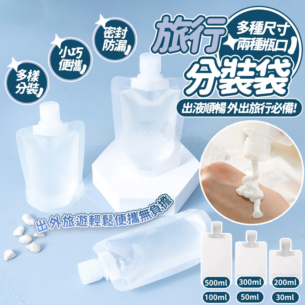 液體分裝袋 旅行分裝袋 保養品乳液分裝袋 透明分裝袋 沐浴旅行組 分裝袋 液體收納袋 收納袋 旅行袋 盥洗分裝袋 吸嘴袋