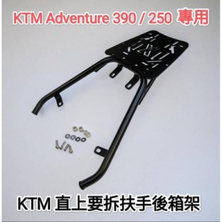KTM 250/ 390 ADV Adventure專用加強版摩托車要拆扶手後架 機車漢堡箱架 後箱架鐵架 (台中一中街