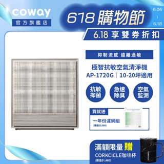 Coway 20坪 除臭抗敏空氣清淨機 APP操作 AP 1720 G 抑制流感 現貨 AP1720G