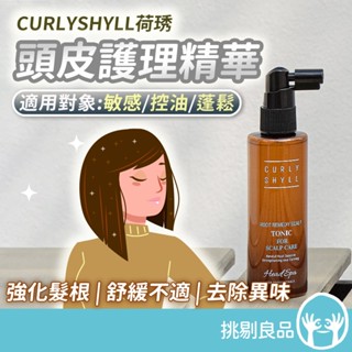 荷琇 CURLYSHYLL 頭皮護理精華 100ml/盒 韓國沙龍指定使用 頭皮養護 改善出油 舒緩 修護 挑剔良品