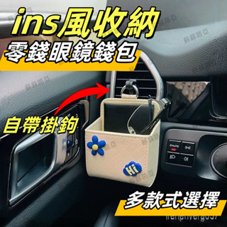 ✨臺灣出貨✨免安裝 汽車出風口收納袋 北歐風可愛款｜ 收納眼鏡/手機/面紙/零錢/卡片｜適用99%車款
