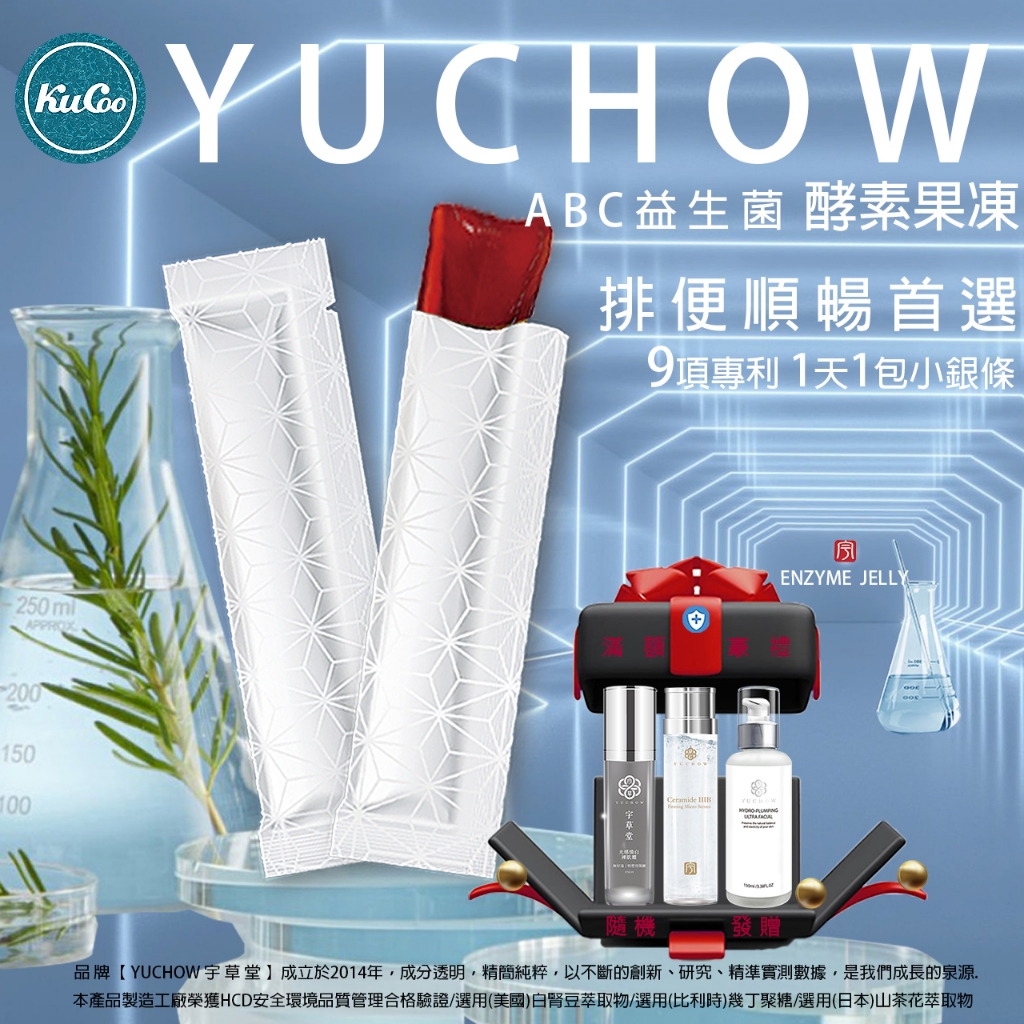 限量升級版【YUCHOW．宇草堂】纖女ABC益生菌 酵素果凍(美國白腎豆+日本山茶花+專利穀胱甘肽)現貨正版台灣製