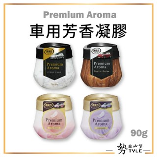✨現貨✨ 日本 ST 雞仔牌 Premium Aroma車用芳香凝膠 90g