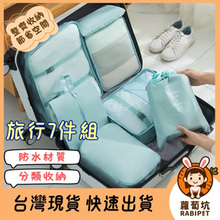 臺灣現貨｜旅行收納袋 旅行7件組 防水收納袋 行李箱衣物整理 衣物收納袋 旅遊用品 出國必備 旅行收納 分類收納 出差