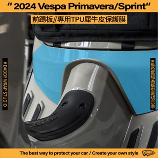 【老爸包膜】2024 Vespa 偉士牌 春天 / 衝刺 前踢板 TPU專用保護膜 防刮 抗UV 犀牛皮 電腦裁切