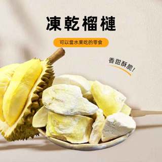【食草部落】榴槤凍乾 金枕頭的香味 50克