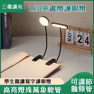 🔥限時低價🔥夾書燈 護眼燈 桌面 LED燈 檯燈 學習燈 書桌檯燈 書桌燈 桌上檯燈 閱讀燈 床頭燈 螢幕燈 小米護眼燈
