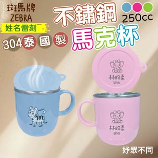 【妤眾不同 客製化雷刻】 ZEBRA斑馬牌 馬克杯 學習杯 漱口杯 專屬姓名 304不鏽鋼 雷雕 客製化 兒童杯