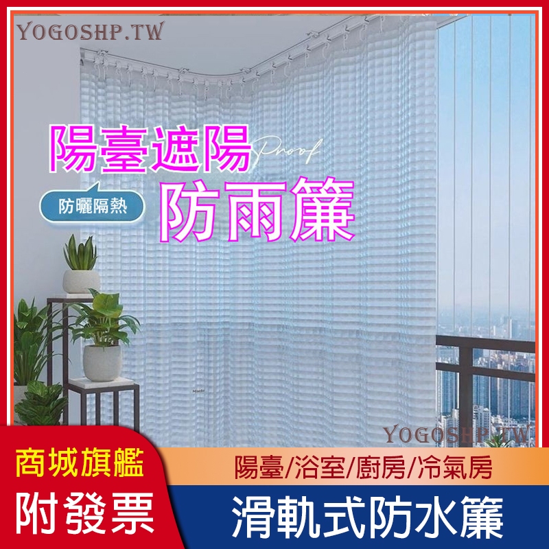【陽臺防雨簾 送滑軌】免打孔 陽臺防雨簾 陽臺防水簾 冷氣隔簾 陽台雨遮 陽臺遮雨 隔冷氣 遮擋隱私 防水 防雨 防曬