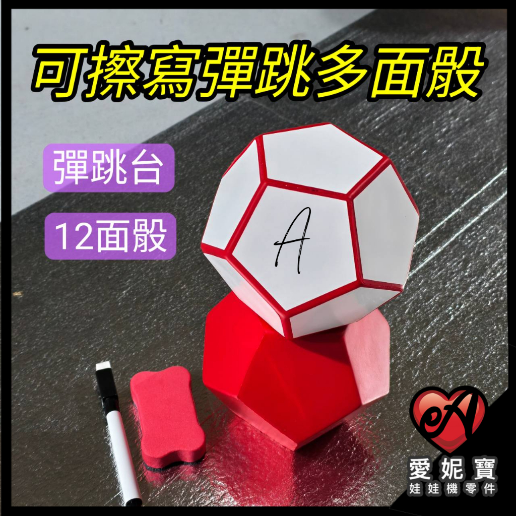 骰子 可擦寫 彈跳多面骰 空白骰 12面骰 彈跳台 素面骰 筆板擦 附貼紙 娃娃機道具 夾娃娃機 武場【I75】