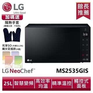 LG MS2535GIS 智慧變頻微波爐 25L /尊爵黑送隔熱手套、孅女飲4盒
