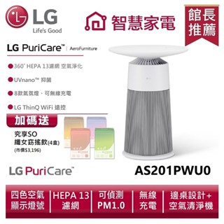 LG 樂金 AS201PWU0 PuriCare™ AeroFurniture新淨幾 | 雪梨白 送孅女飲4盒