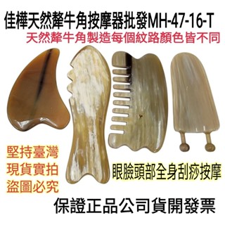 【佳樺🇹🇼刮痧板】高檔天然犛牛角按摩器批發MH-47-16臺灣現貨正品開發票 牛角梳 睛明穴 撥筋棒 刮痧按摩 牛角刮板